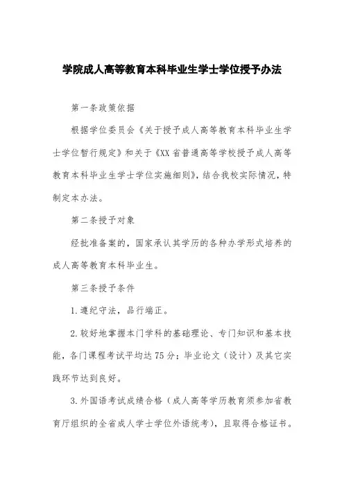学院成人高等教育本科毕业生学士学位授予办法