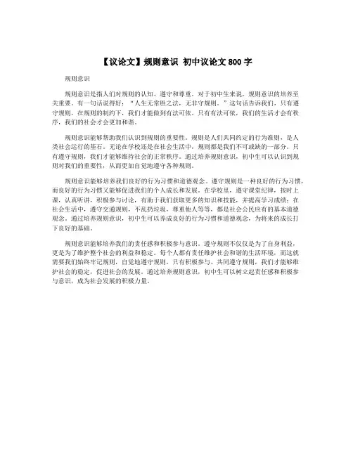 【议论文】规则意识 初中议论文800字