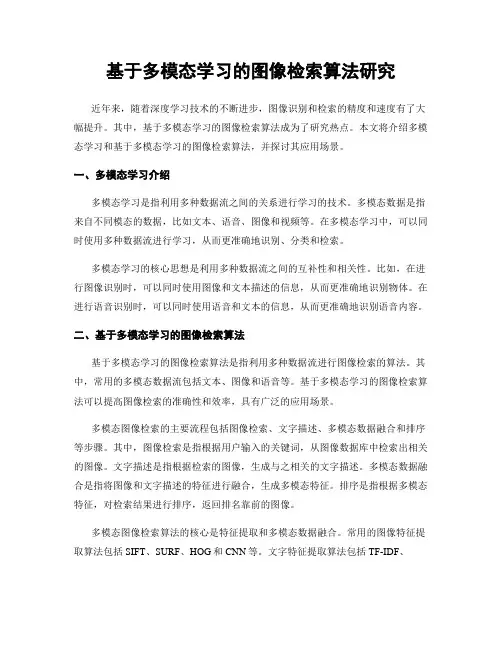 基于多模态学习的图像检索算法研究