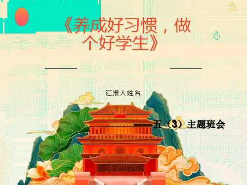 《养成好习惯-做个好学生》主题班会