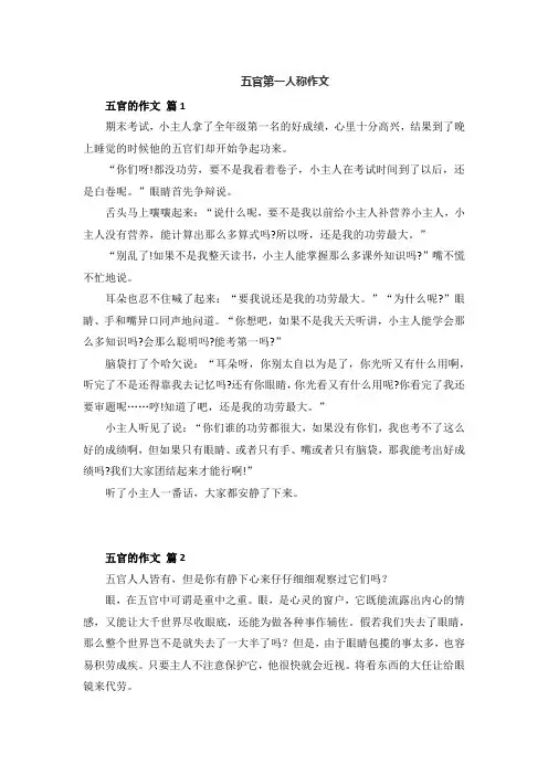 五官第一人称作文