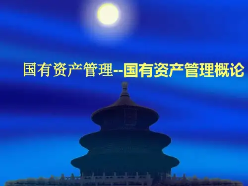 国有资产管理--国有资产管理概论(PPT38页)