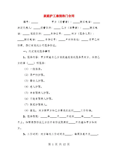 家庭护工雇佣热门合同(4篇)