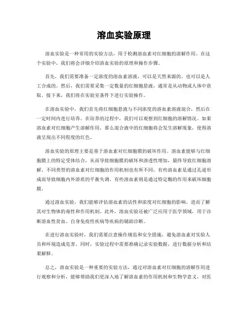 溶血实验原理