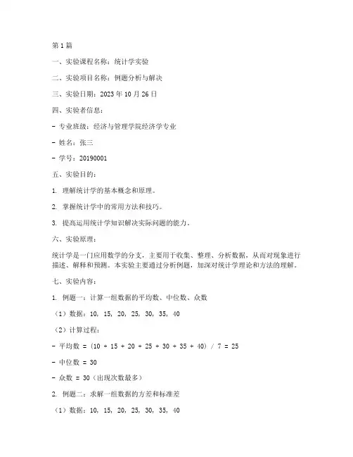 统计学实验例题实验报告(3篇)
