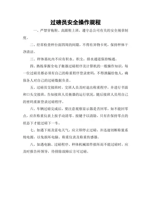 过磅员安全操作规程