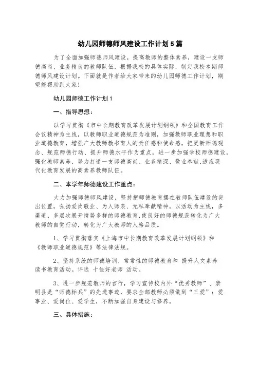 幼儿园师德师风建设工作计划5篇