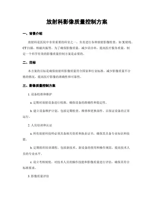 放射科影像质量控制方案