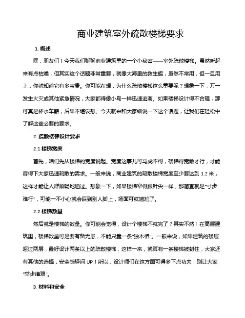 商业建筑室外疏散楼梯要求