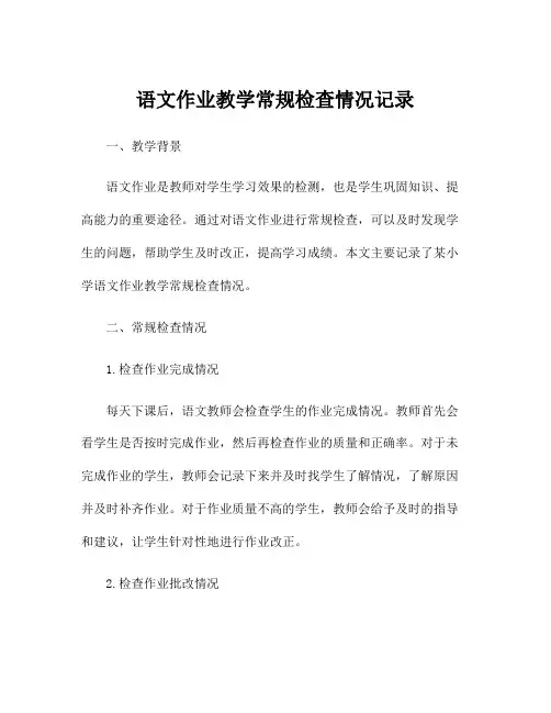语文作业教学常规检查情况记录
