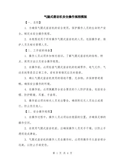 气腿式凿岩机安全操作规程模版