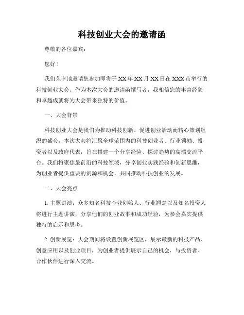 科技创业大会的邀请函