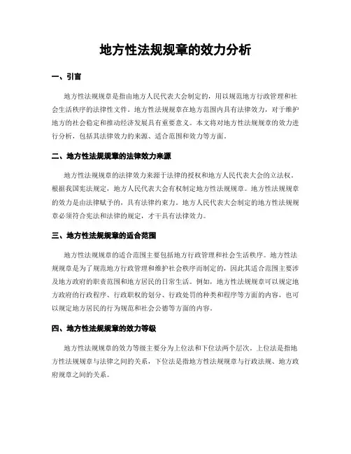 地方性法规规章的效力分析