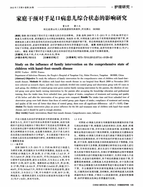 家庭干预对手足口病患儿综合状态的影响研究