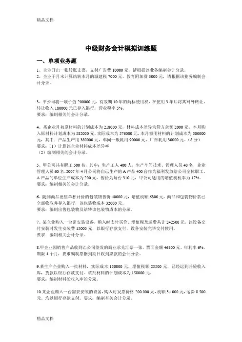 中级财务会计分录题目教学提纲