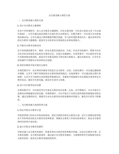 安全教育融入课堂方案