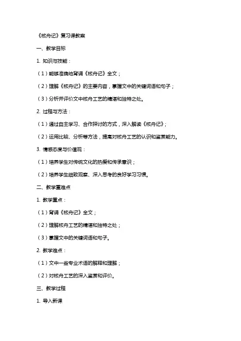 《核舟记》复习课教案