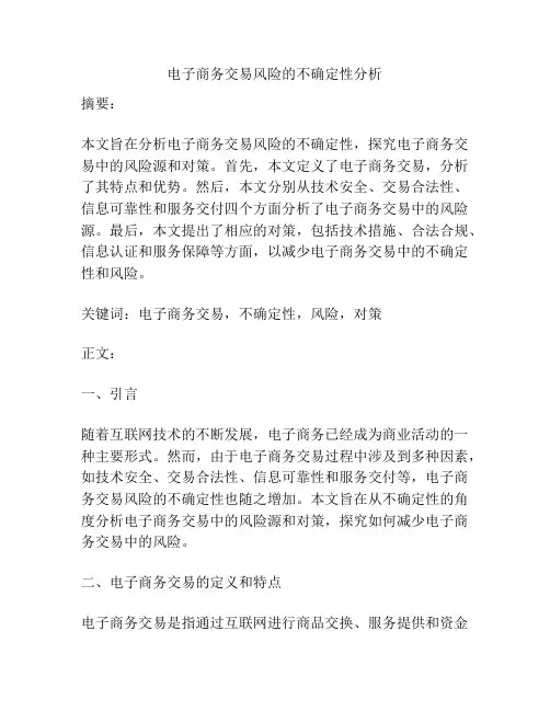 电子商务交易风险的不确定性分析