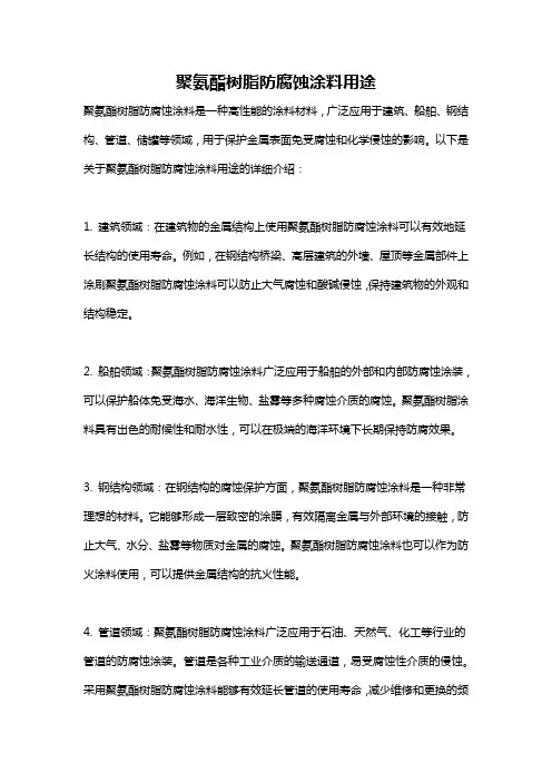 聚氨酯树脂防腐蚀涂料用途
