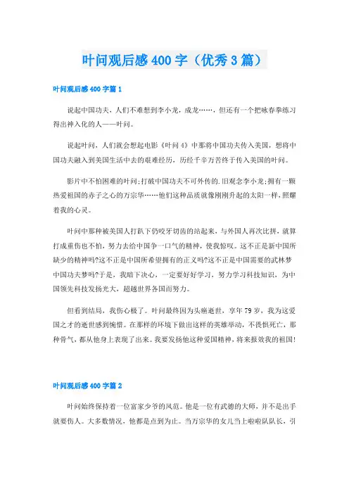 叶问观后感400字(优秀3篇)