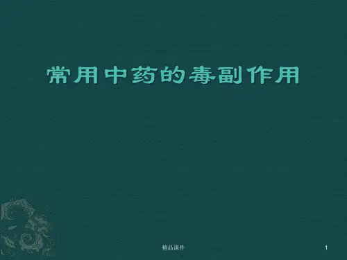 常用中药的毒副作用医学PPT