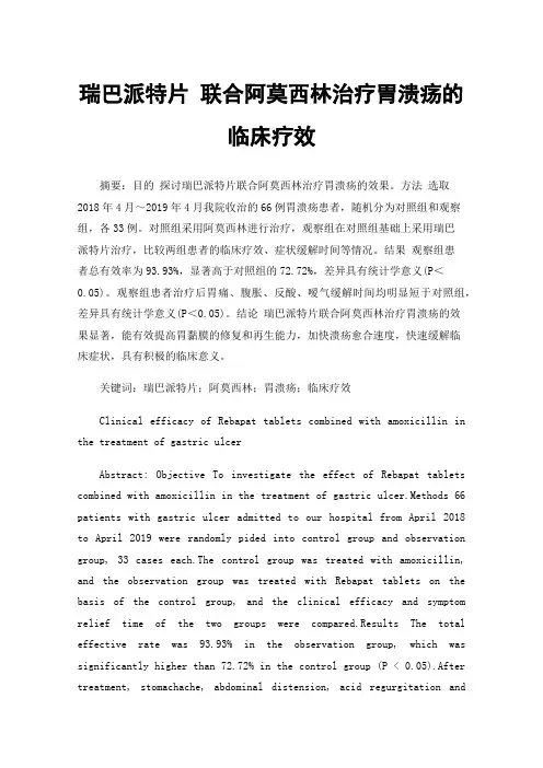瑞巴派特片 联合阿莫西林治疗胃溃疡的临床疗效