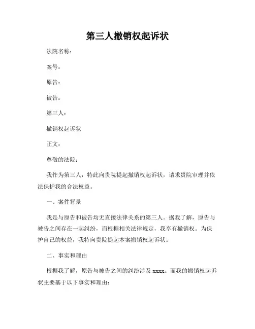第三人撤销权起诉状
