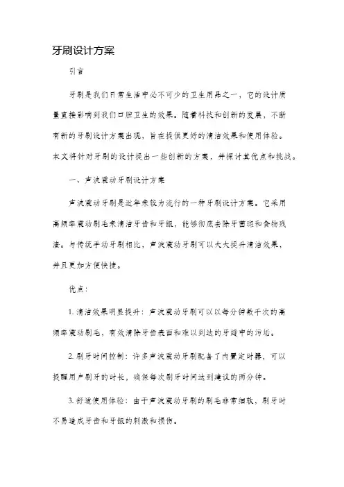 牙刷设计方案