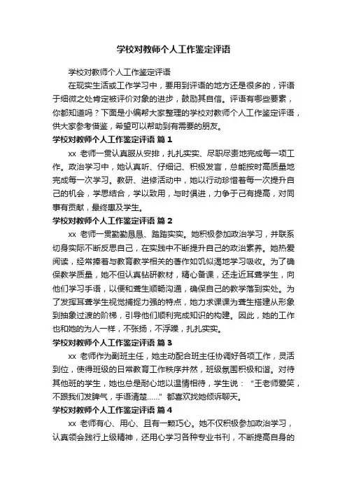 学校对教师个人工作鉴定评语