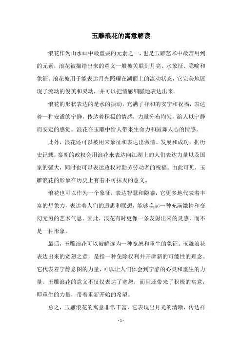 玉雕浪花的寓意解读