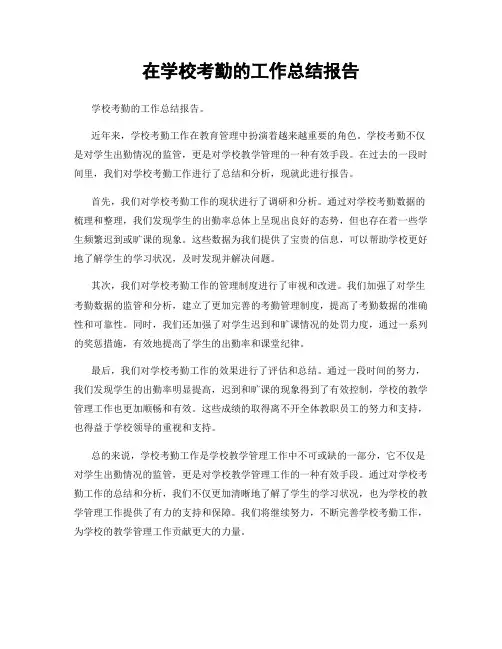 在学校考勤的工作总结报告