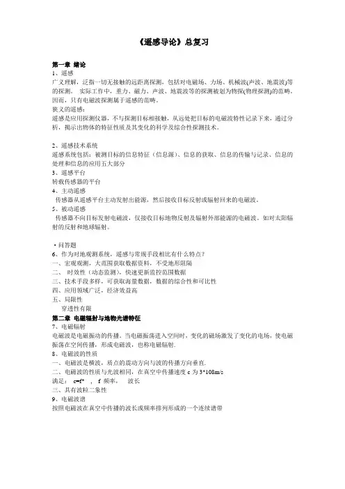 遥感导论总复习 必备