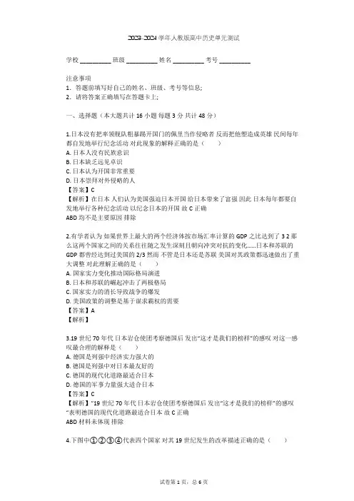 2023-2024学年高中历史人教版选修1第八单元 日本明治维新单元测试(含答案解析)