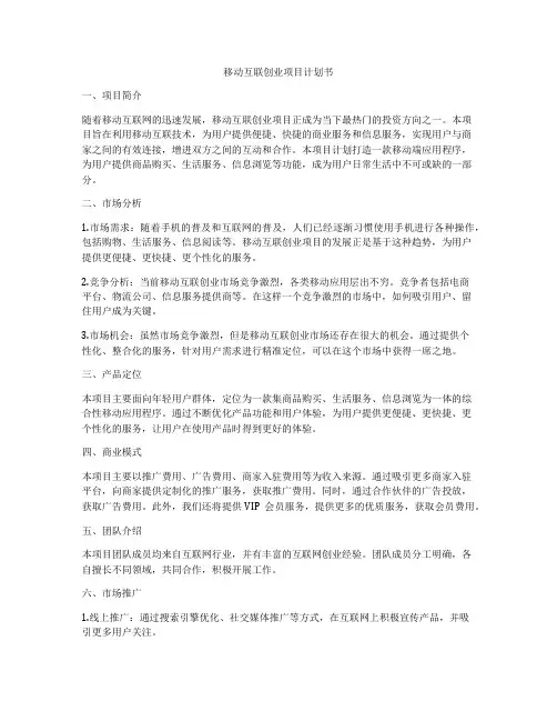 移动互联创业项目计划书