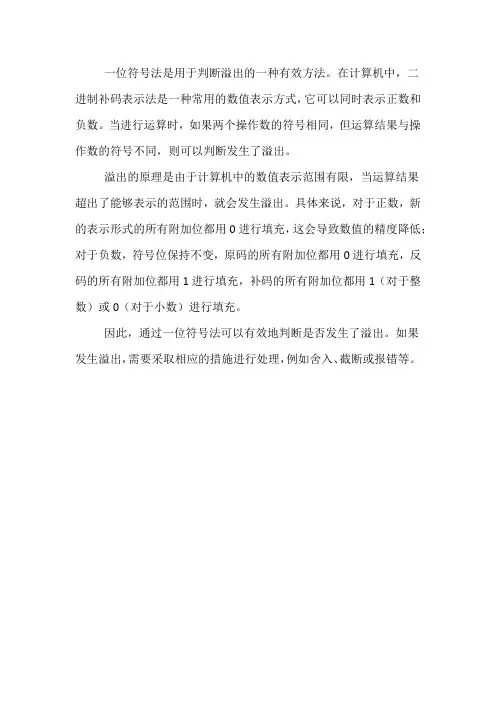 有溢出无溢出一位符号法的原理