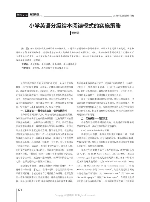 小学英语分级绘本阅读模式的实施策略
