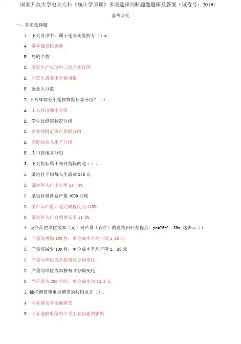 精选国家开放大学电大专科《统计学原理》多项选择判断题题题库及答案(试卷号：2019)
