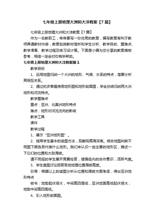 七年级上册地理大洲和大洋教案【7篇】