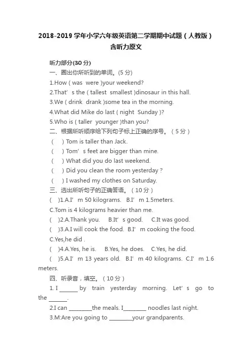 2018-2019学年小学六年级英语第二学期期中试题（人教版）含听力原文