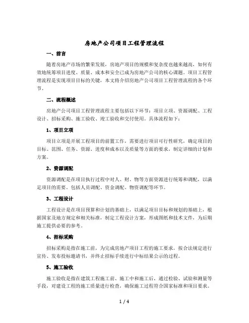 房地产公司项目工程管理流程