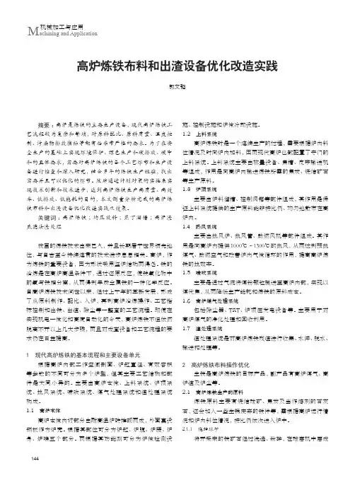 高炉炼铁布料和出渣设备优化改造实践