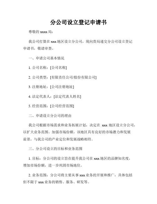 分公司设立登记申请书