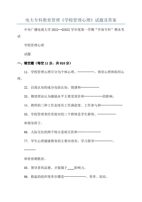 电大专科教育管理《学校管理心理》试题及答案