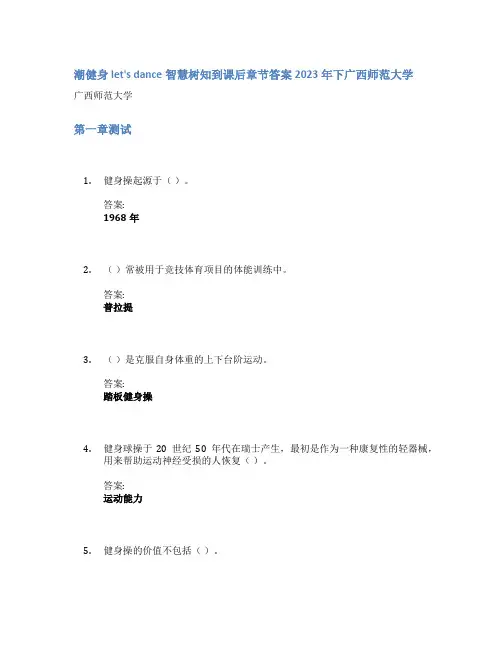 潮健身let's dance智慧树知到课后章节答案2023年下广西师范大学