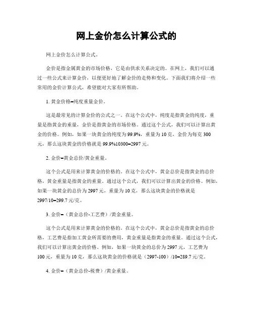 网上金价怎么计算公式的