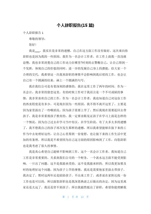 个人辞职报告(15篇)