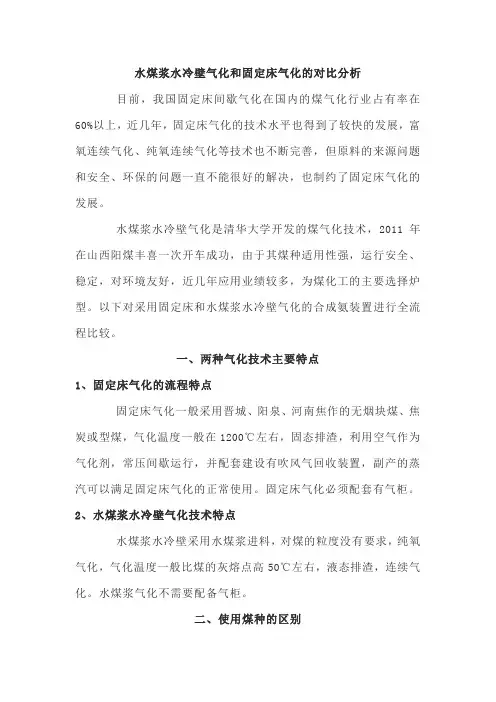水煤浆水冷壁气化和固定床气化的对比分析