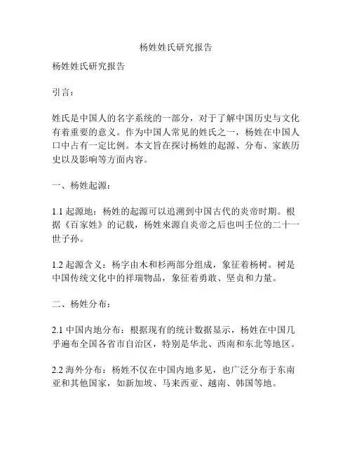 杨姓姓氏研究报告