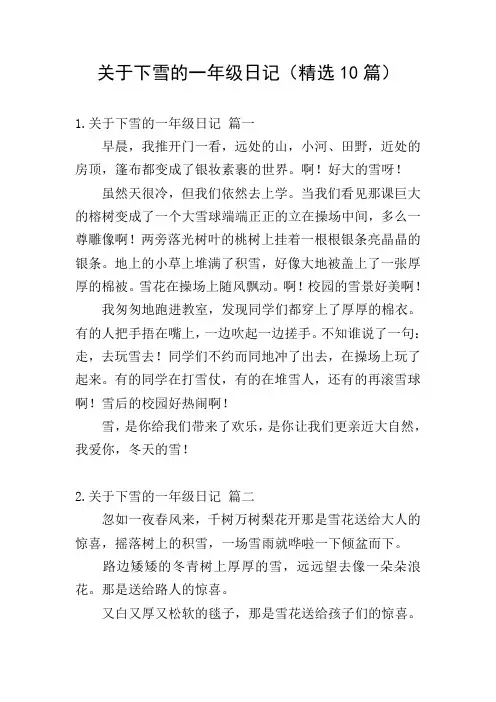 关于下雪的一年级日记(精选10篇)