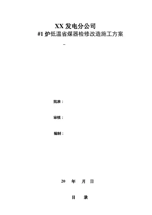 低温省煤器检修改造施工方案